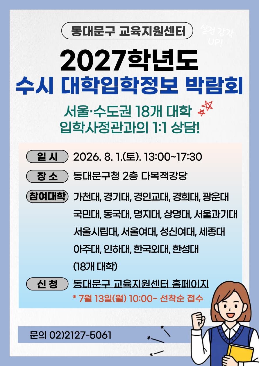 2027학년도 수시 대학입학 정보박람회 이미지 1 - 본문에 자세한설명을 제공합니다.