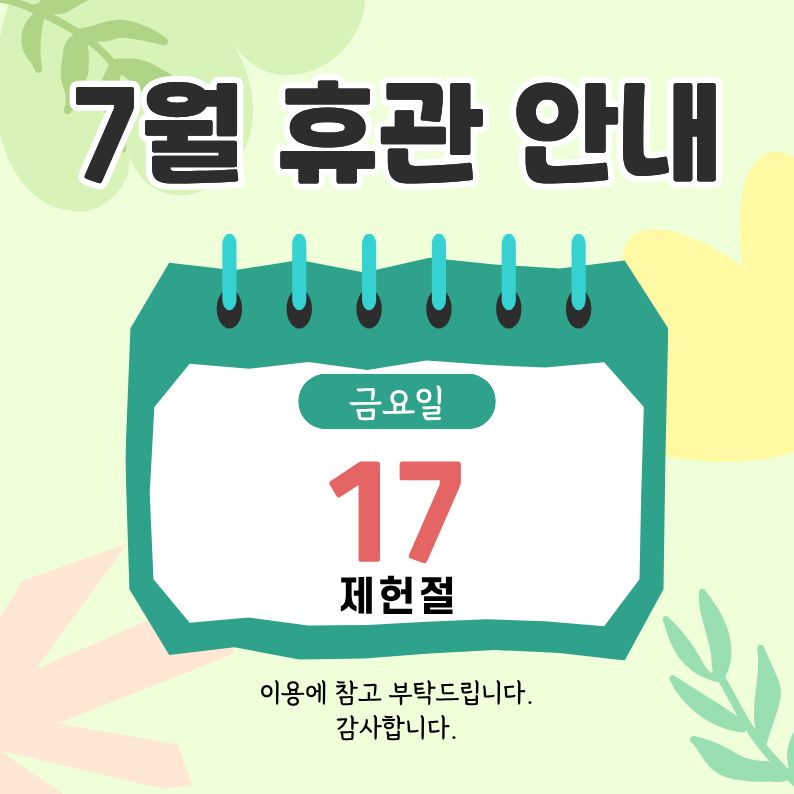 7월 휴관 안내 이미지 1 - 본문에 자세한설명을 제공합니다.
