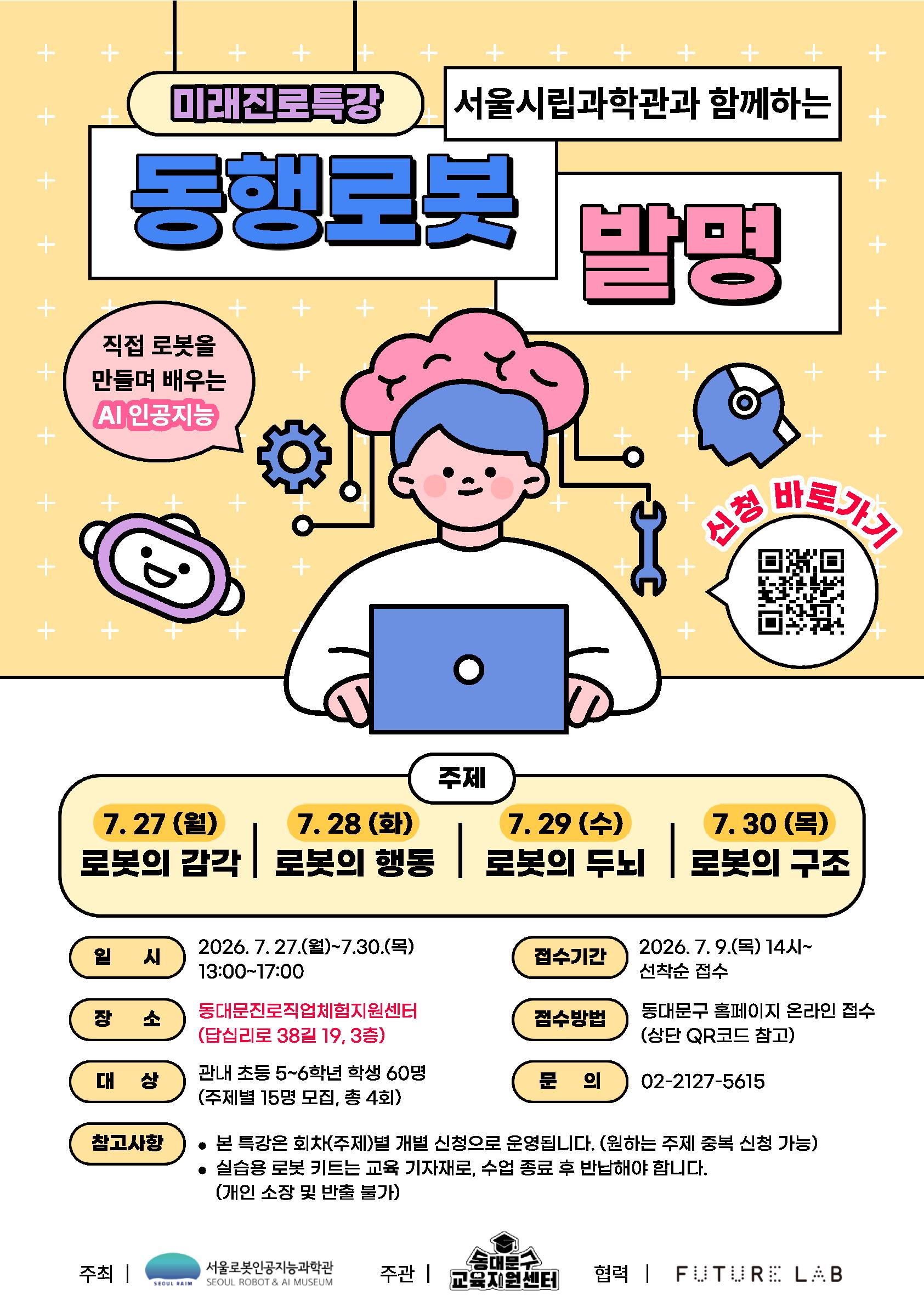 서울시립과학관과 함께하는 미래진로 특강 이미지 1 - 본문에 자세한설명을 제공합니다.