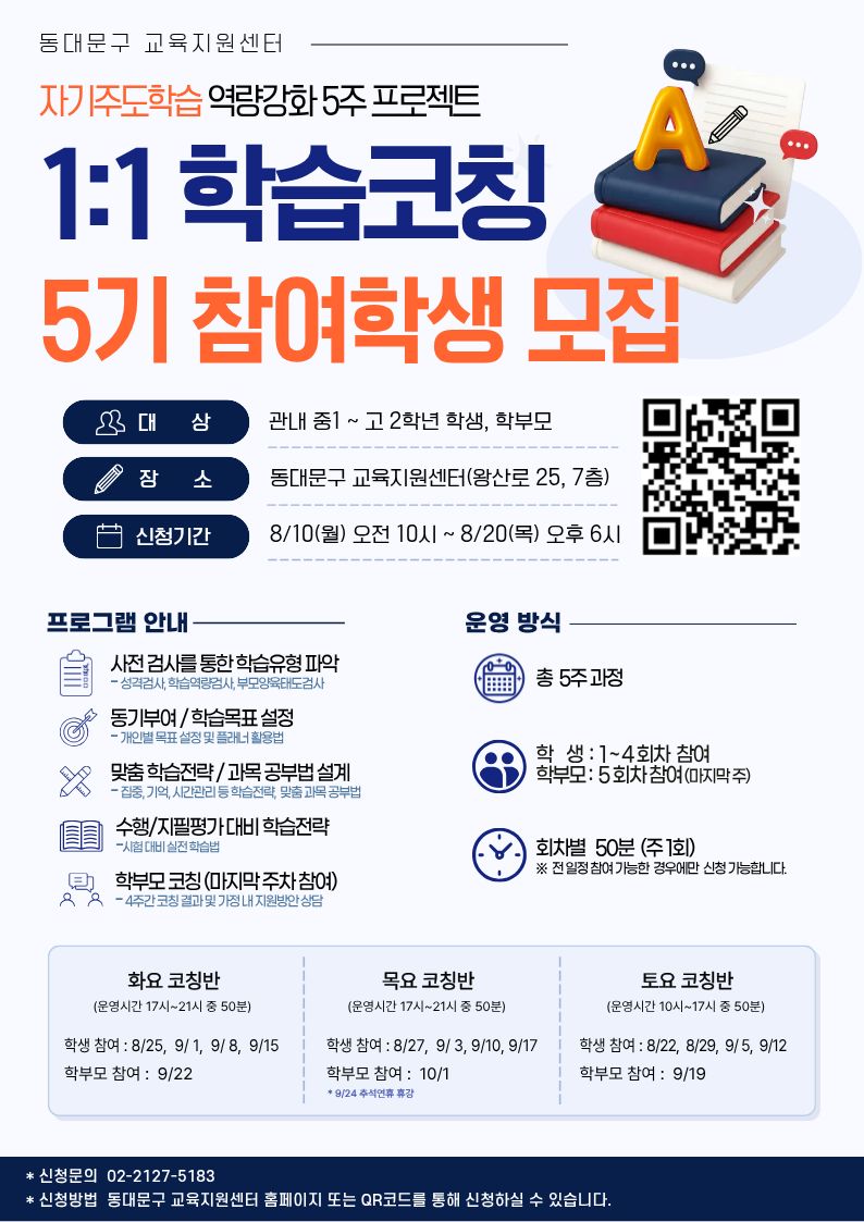 1:1 학습코칭 5기 신청 안내 이미지 1 - 본문에 자세한설명을 제공합니다.