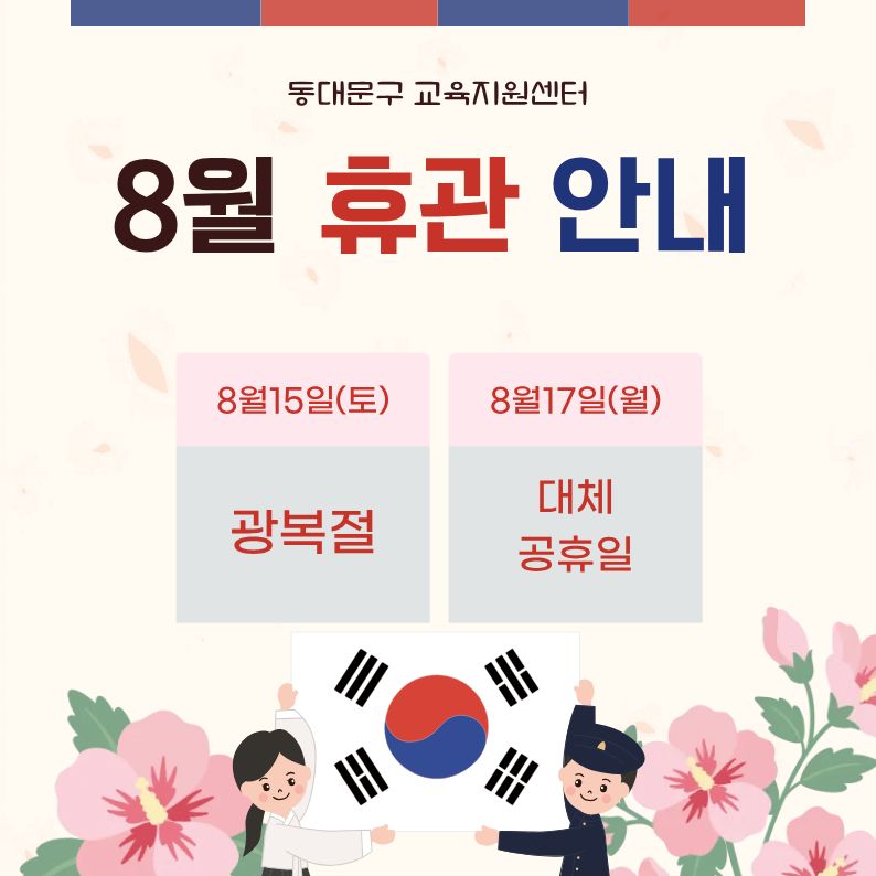 8월 휴관 안내 이미지 1 - 본문에 자세한설명을 제공합니다.