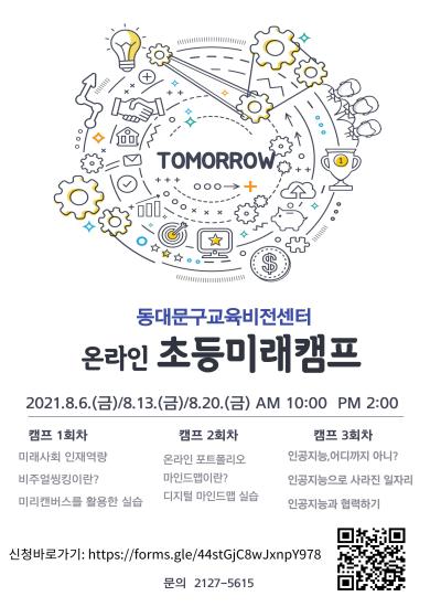 여름방학 초등미래캠프<TOMORROW> 이미지