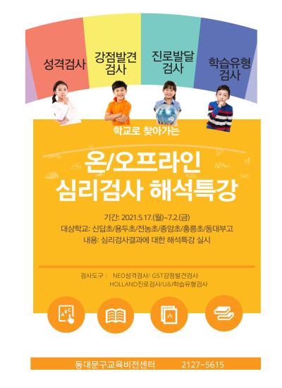 학교로 찾아가는 온/오프라인 심리검사 해석특강 이미지