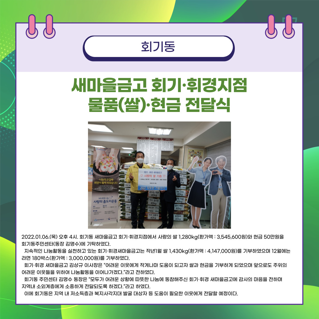 새마을금고 회기·휘경지점 물품(쌀)·현금 전달식 이미지 1 - 본문에 자세한설명을 제공합니다.