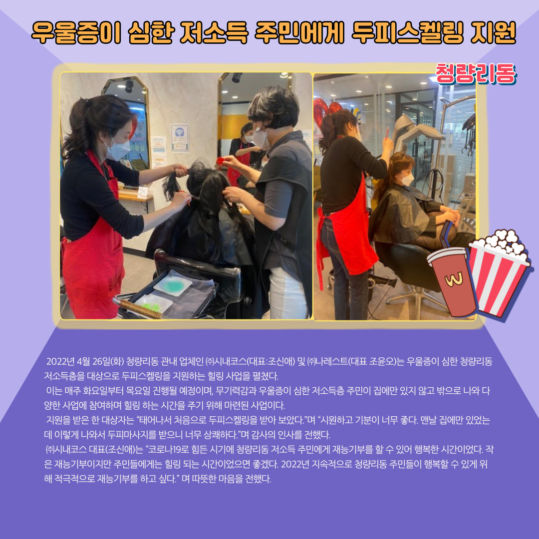 우울증이 심한 저소득 주민에게 두피스켈링 지원 이미지 1 - 본문에 자세한설명을 제공합니다.