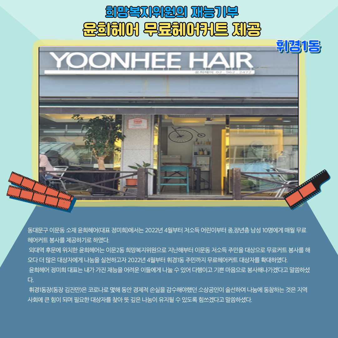 윤희헤어 무료헤어커트 제공 이미지 1 - 본문에 자세한설명을 제공합니다.