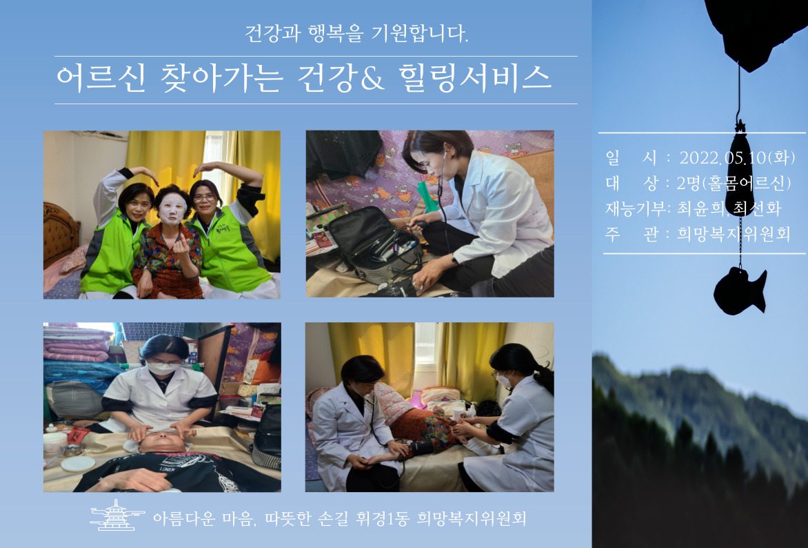 희망복지위원회 어르신 찾아가는 건강&힐링서비스 지원 이미지 1 - 본문에 자세한설명을 제공합니다.