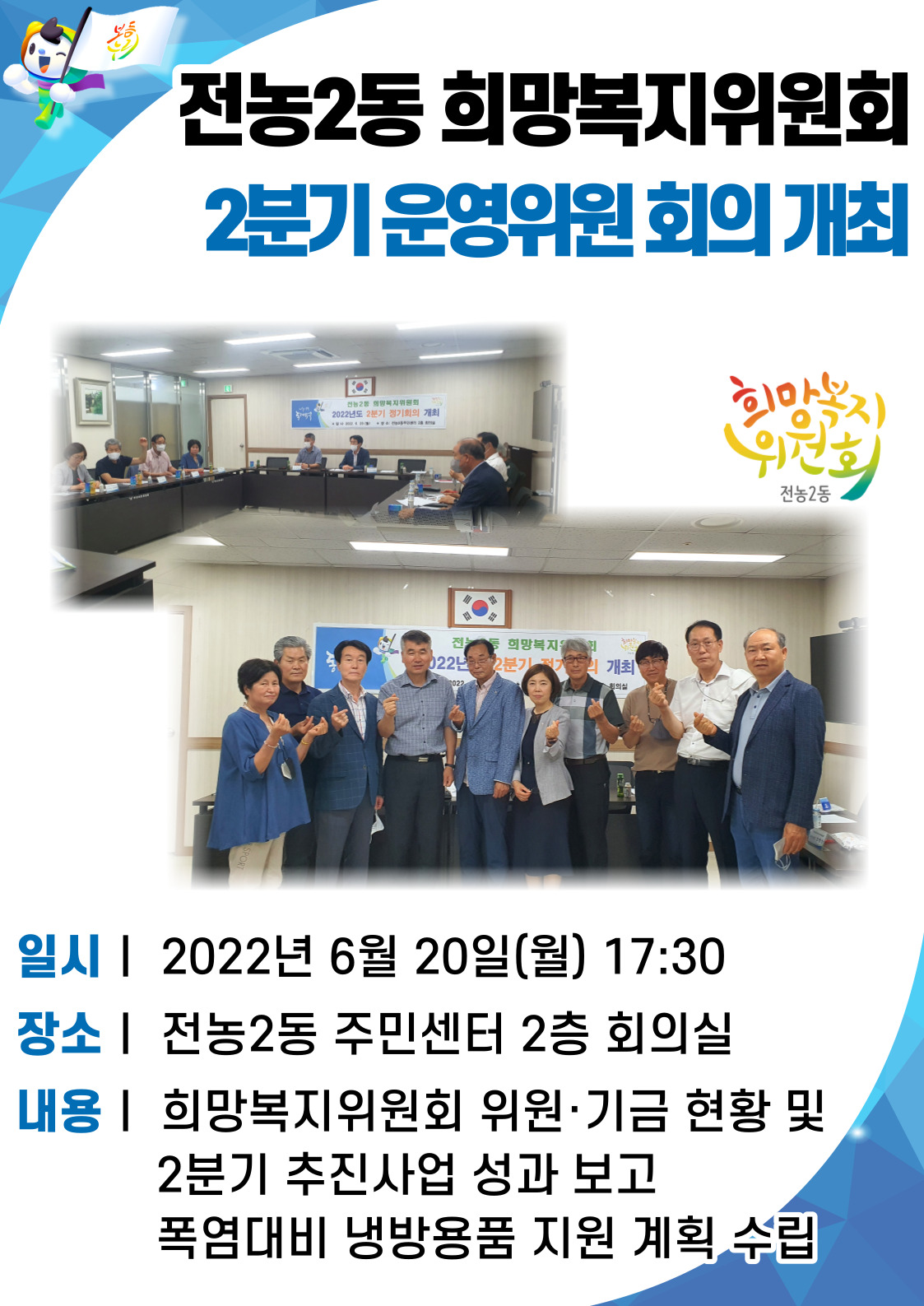 2분기 희망복지위원회 운영위원 회의 개최 이미지 1 - 본문에 자세한설명을 제공합니다.