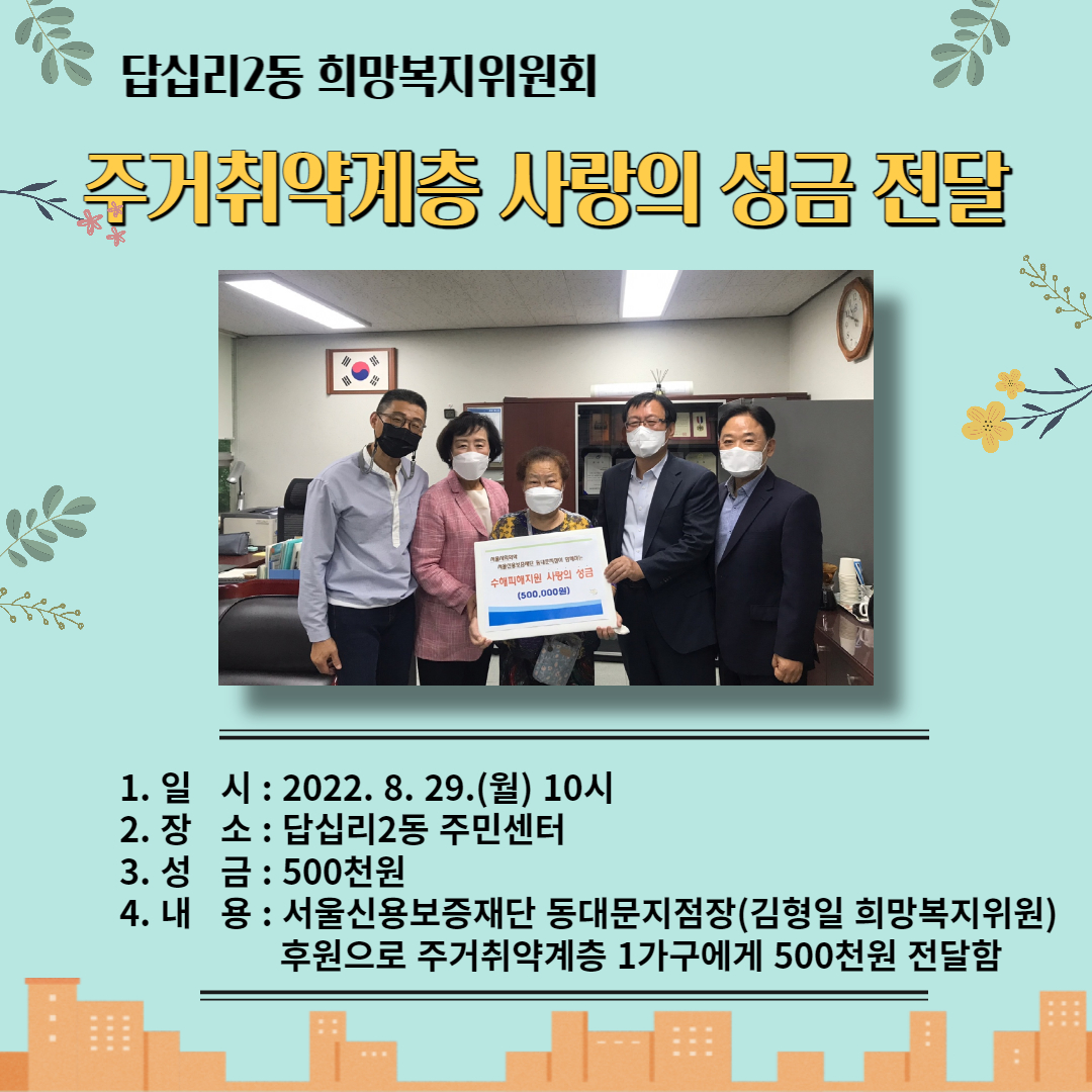 답십리2동 희망복지위원회 주거취약계층 사랑의 성금 전달 이미지 1 - 본문에 자세한설명을 제공합니다.