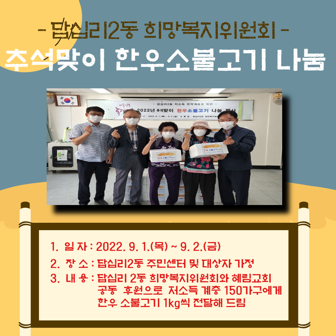 답십리2동 희망복지위원회 추석맞이 한우소불고기 나눔 행사 이미지 1 - 본문에 자세한설명을 제공합니다.