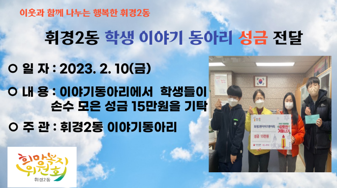 휘경2동 학생이야기 동아리 성금기탁 이미지 1 - 본문에 자세한설명을 제공합니다.