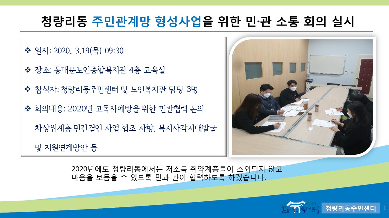 청량리동 고독사예방을 위한 민관 협력 소통회의 실시 이미지 1 - 본문에 자세한설명을 제공합니다.