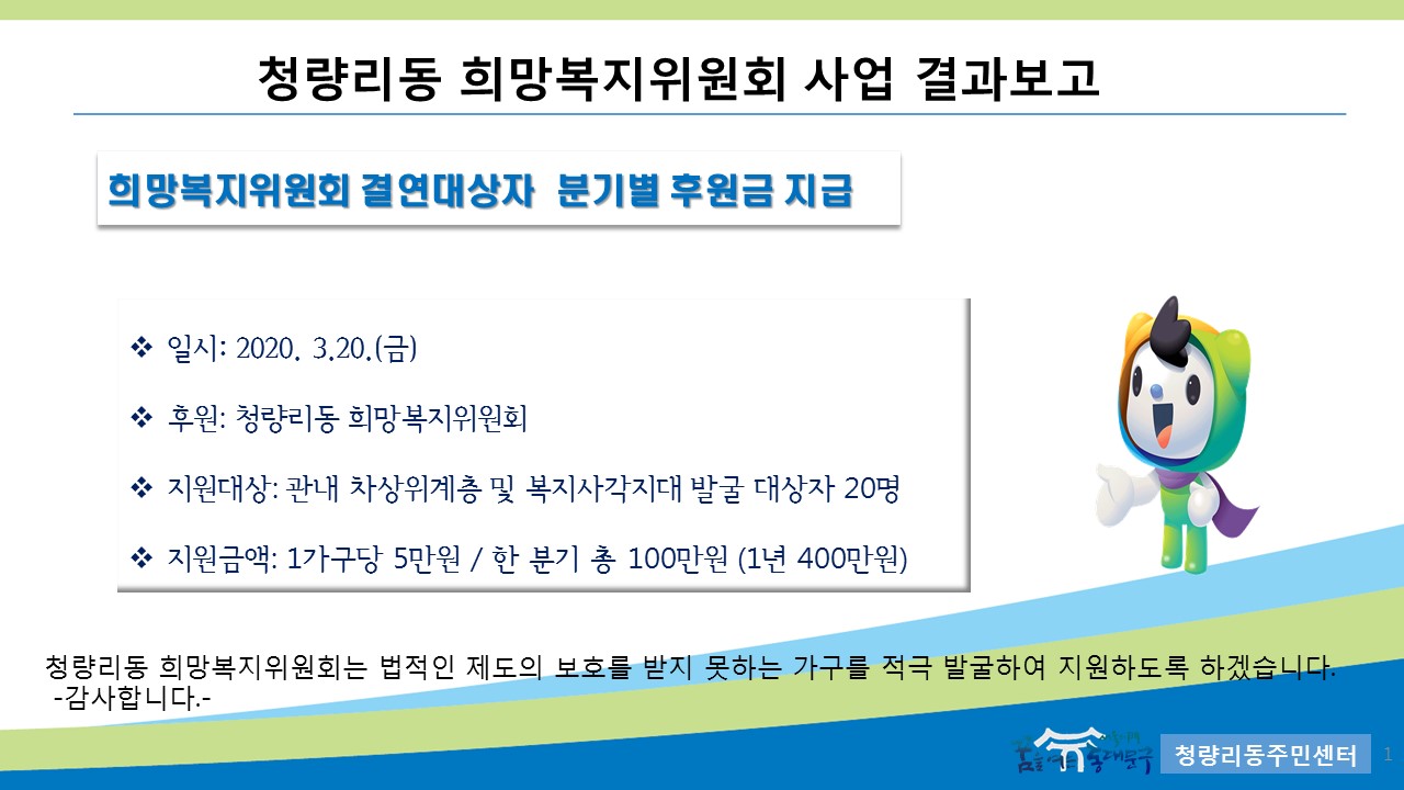 청량리동희망복지위원회 결연대상자 후원금 지급 이미지 1 - 본문에 자세한설명을 제공합니다.