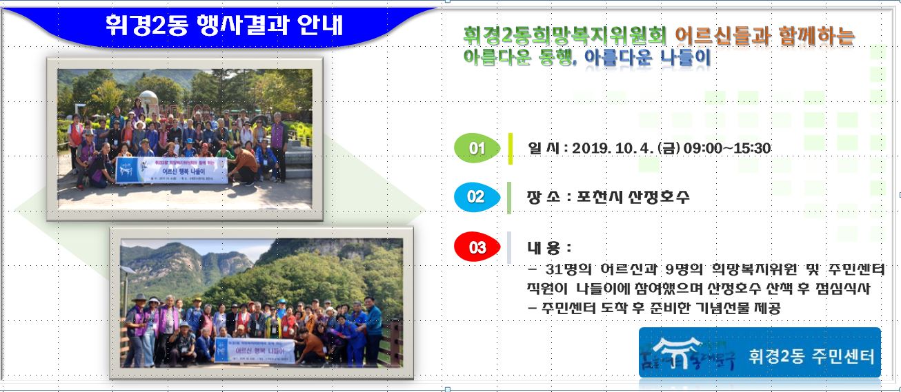휘경2동 희망복지위원회 어르신 나들이 이미지 1 - 본문에 자세한설명을 제공합니다.