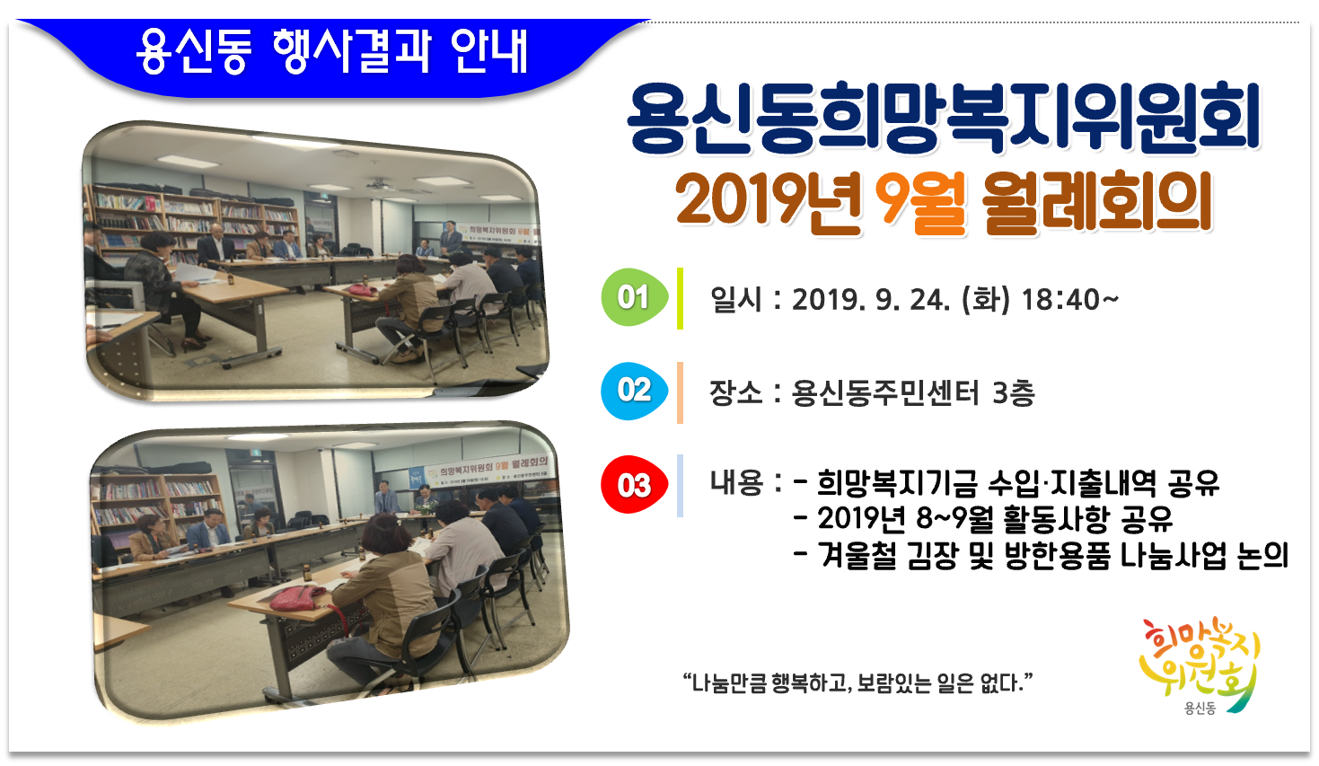 용신동희망복지위원회 2019년 9월 월례회의 개최 결과 안내 이미지 1 - 본문에 자세한설명을 제공합니다.