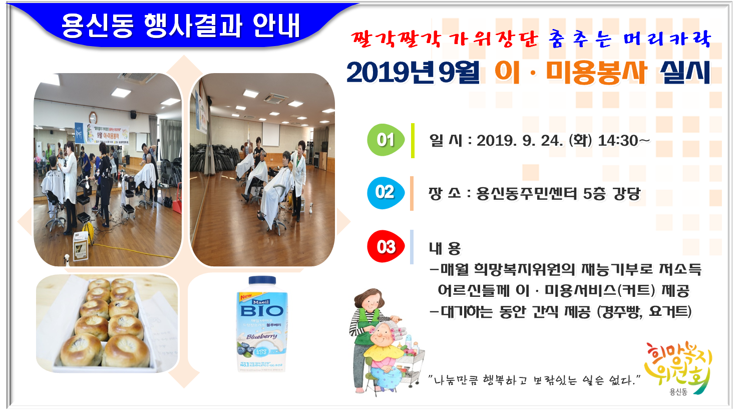 2019년 9월 짤깍짤깍 가위장단 춤추는 머리카락 이·미용봉사 행사결과 안내 이미지 1 - 본문에 자세한설명을 제공합니다.