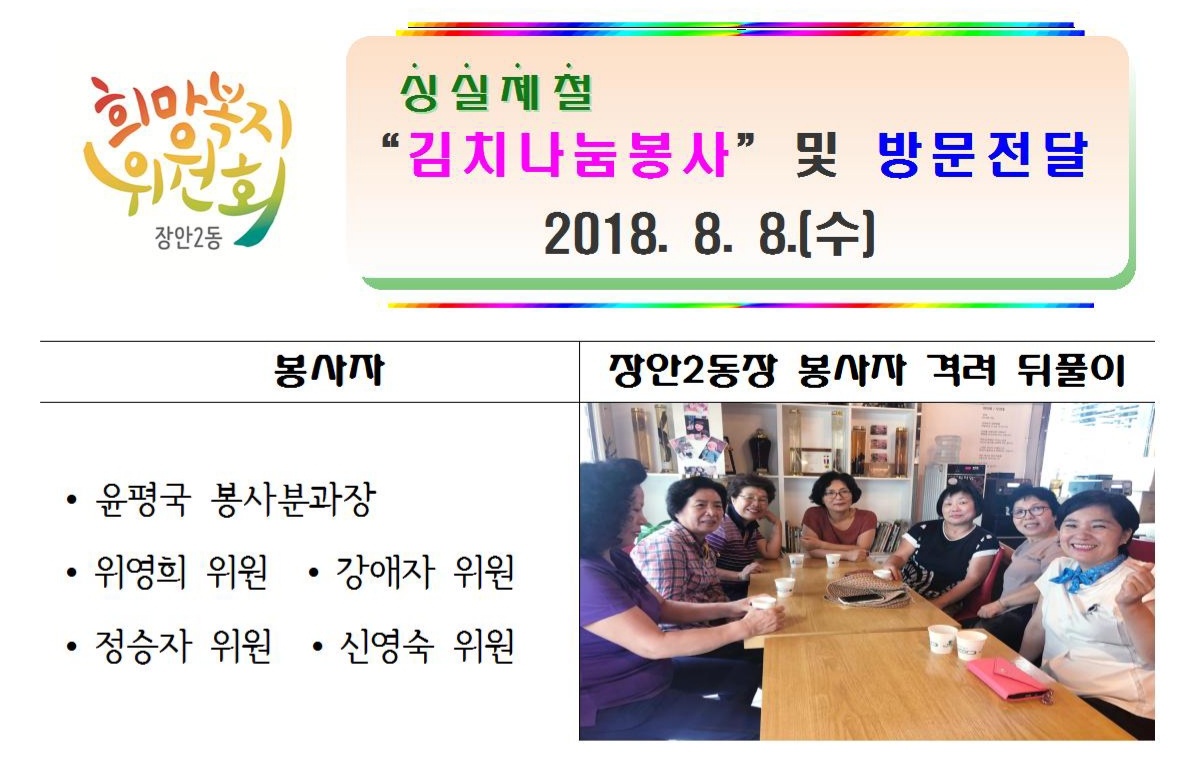 장안2동 8월 "싱싱제철 김치나눔 봉사" 이미지 1 - 본문에 자세한설명을 제공합니다.