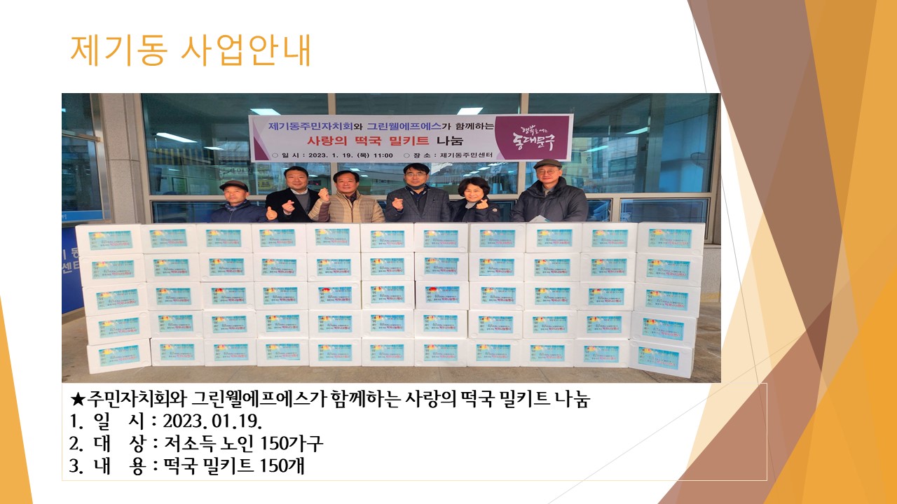 주민자치회와 그린웰에프에스가 함께하는 사랑의 떡국 밀키트 나눔 이미지 1 - 본문에 자세한설명을 제공합니다.