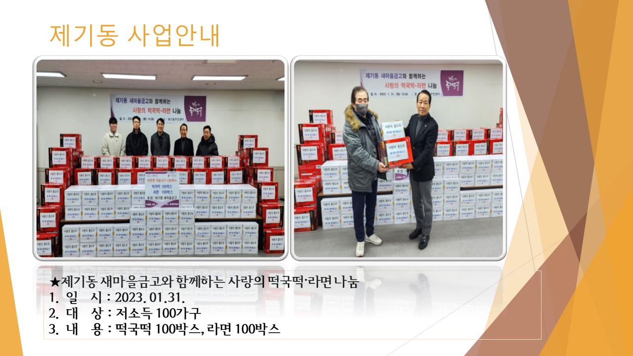 제기동 새마을금고와 함께하는 사랑의 떡국떡,라면 나눔 이미지 1 - 본문에 자세한설명을 제공합니다.
