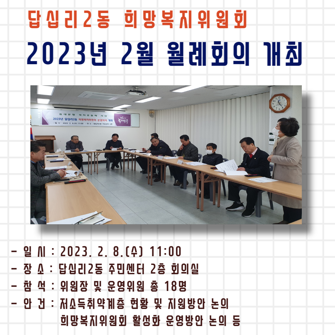 답십리2동 희망복지위원회 2월 월례회의 개최 이미지 1 - 본문에 자세한설명을 제공합니다.