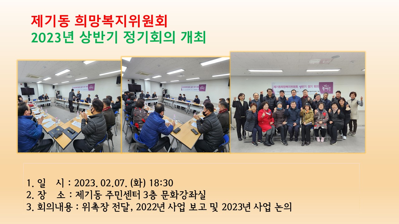 2023년 제기동 희망복지위원회 상반기 정기회의 이미지 1 - 본문에 자세한설명을 제공합니다.