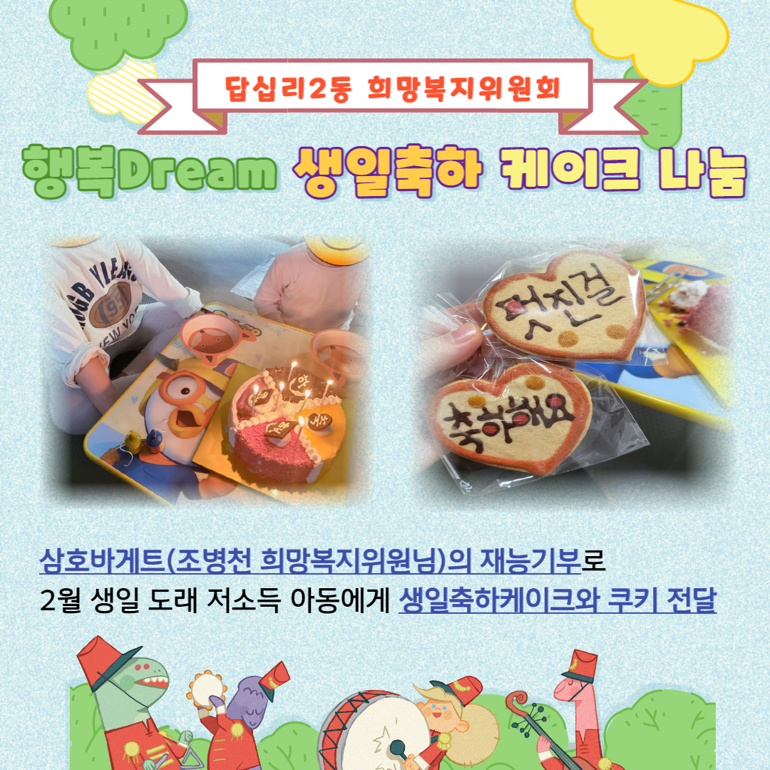 답십리2동 희망복지위원회 행복Dream 생일축하 케이크 나눔 이미지 1 - 본문에 자세한설명을 제공합니다.