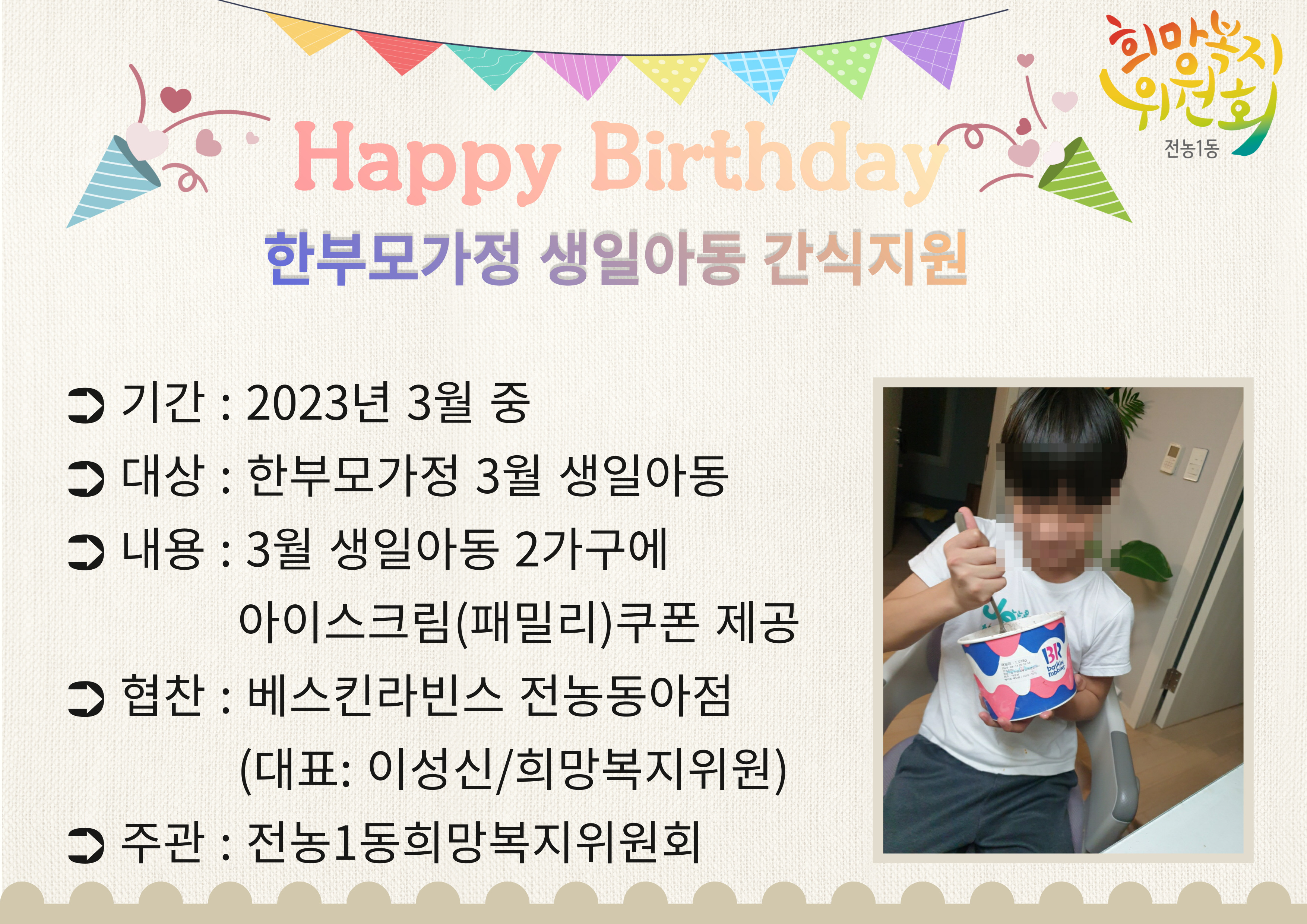 전농1동희망복지위원회 3월 생일아동간식지원 사업 이미지 1 - 본문에 자세한설명을 제공합니다.