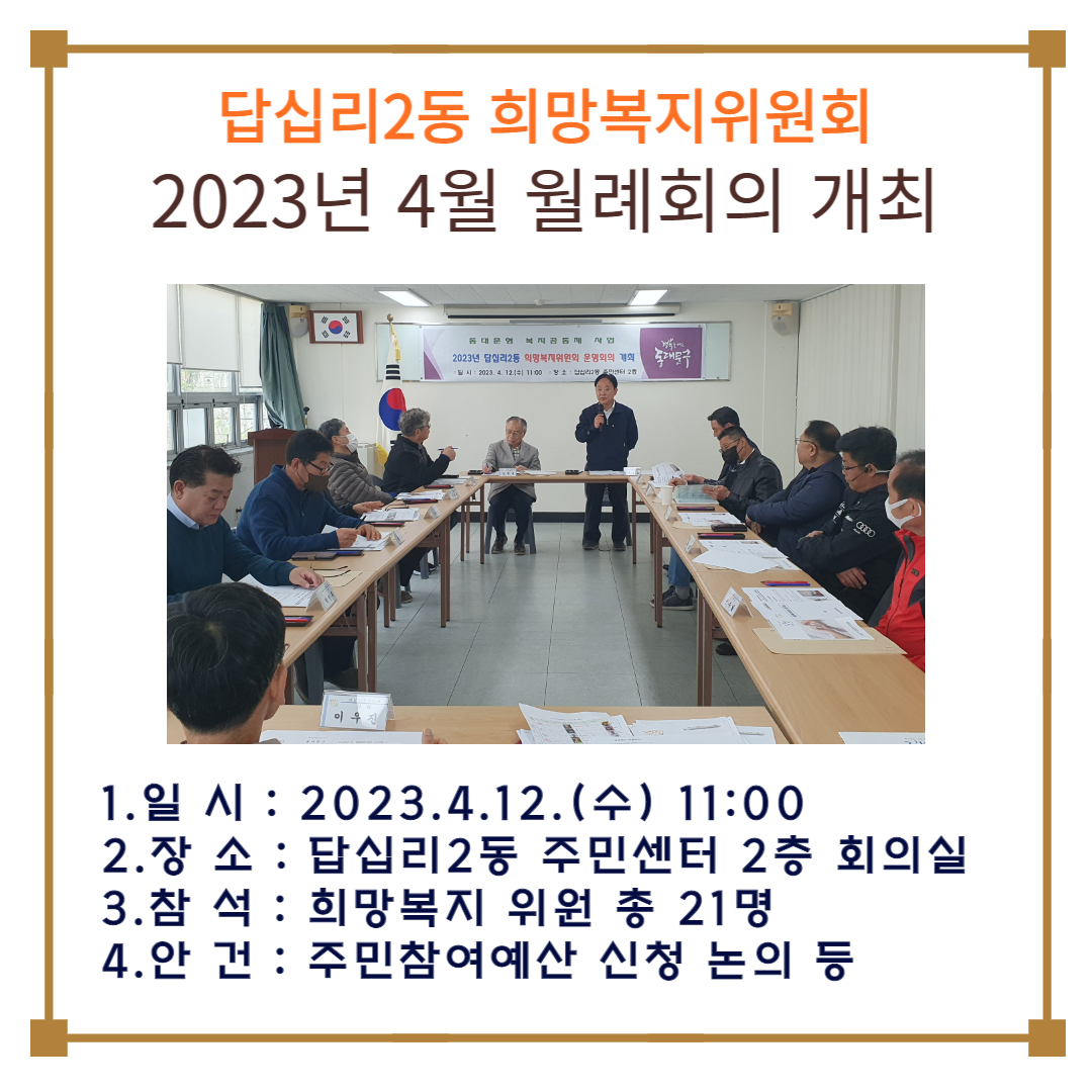 답십리2동 희망복지위원회 4월 월례회의 개최 이미지 1 - 본문에 자세한설명을 제공합니다.