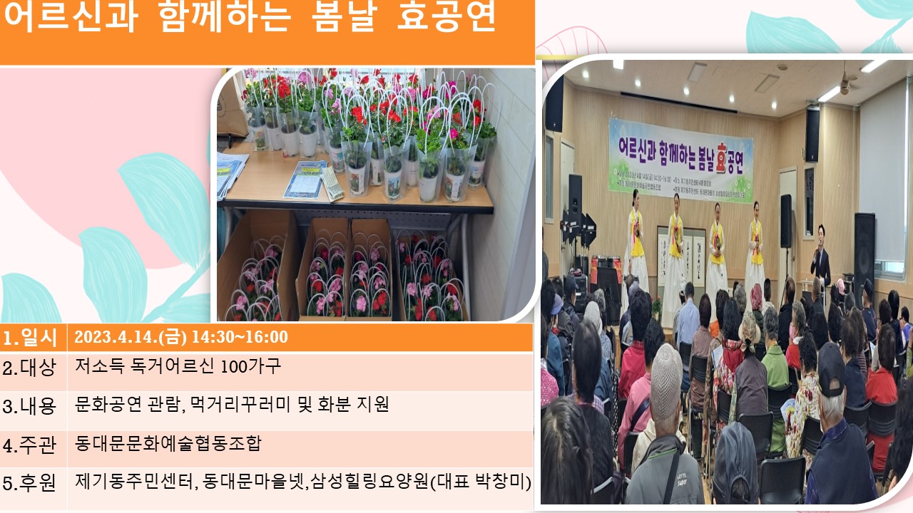 어르신과 함께하는 봄날 효공연 이미지 1 - 본문에 자세한설명을 제공합니다.