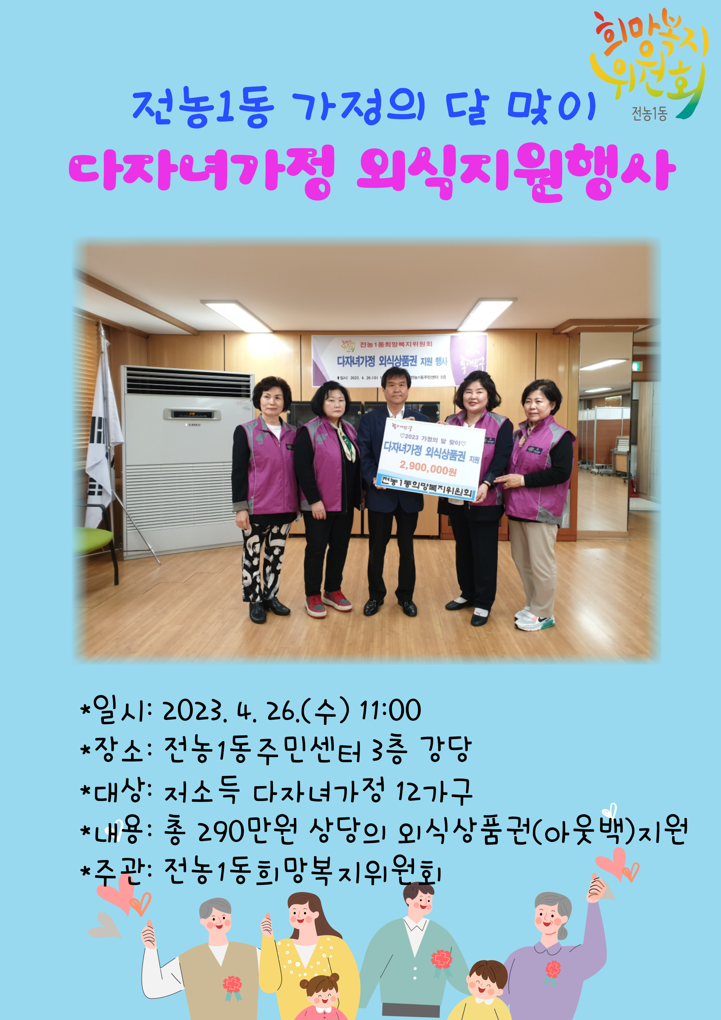 전농1동희망복지위원회 저소득 다자녀가정 외식지원 사업 실시 이미지 1 - 본문에 자세한설명을 제공합니다.