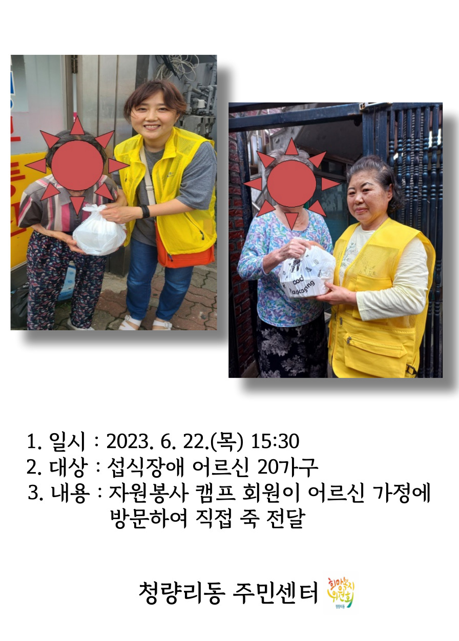 청량리동 희망복지위원회 6월 섭식장애 어르신을 위한 죽 나눔사업 이미지 2 - 본문에 자세한설명을 제공합니다.