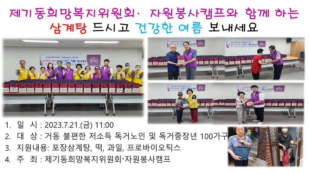 제기동희망복지위원회,자원봉사캠프와 함께하는 삼계탕 나눔 행사 이미지 1 - 본문에 자세한설명을 제공합니다.