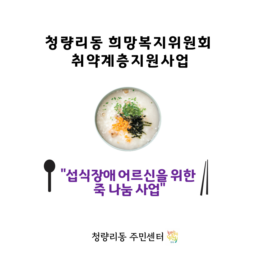 청량리동 희망복지위원회 취약계층지원사업<섭식장애 어르신을 위한 죽 나눔사업> 이미지 1 - 본문에 자세한설명을 제공합니다.