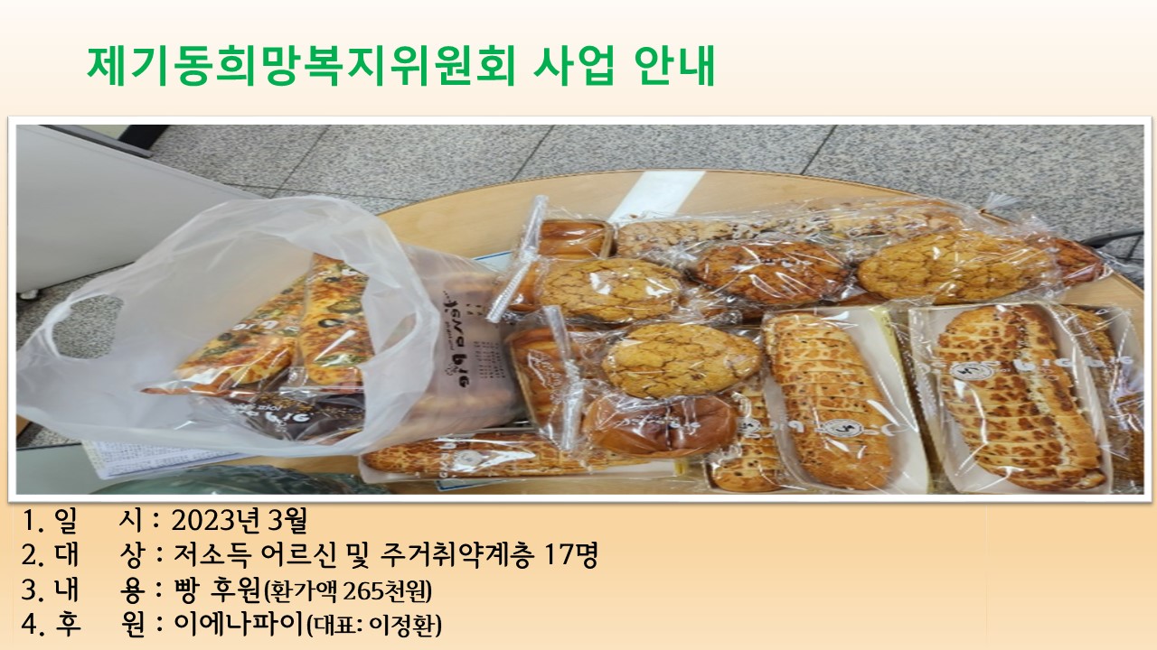 제기동희망복지위원회 후원물품(빵) 3월 이미지 1 - 본문에 자세한설명을 제공합니다.