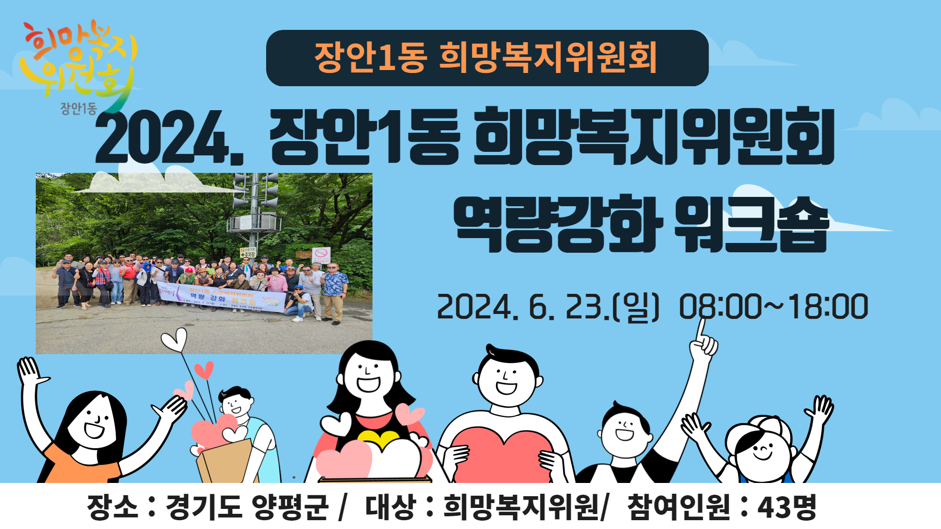 장안1동 희망복지위원회 역량강화 워크숍 개최 이미지 1 - 본문에 자세한설명을 제공합니다.