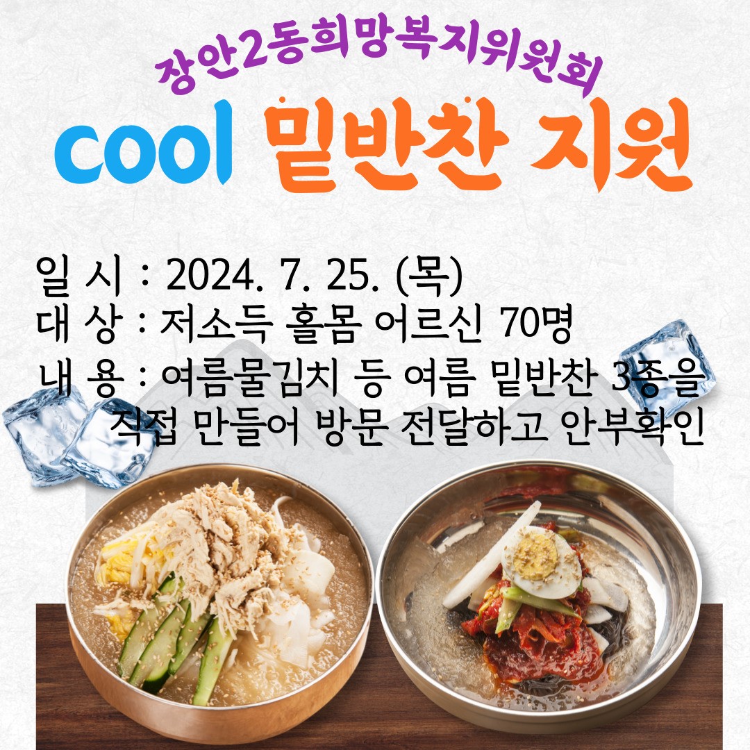 장안2동희망복지위원회, 폭염대비「COOL 밑반찬 지원」 사업 이미지 1 - 본문에 자세한설명을 제공합니다.