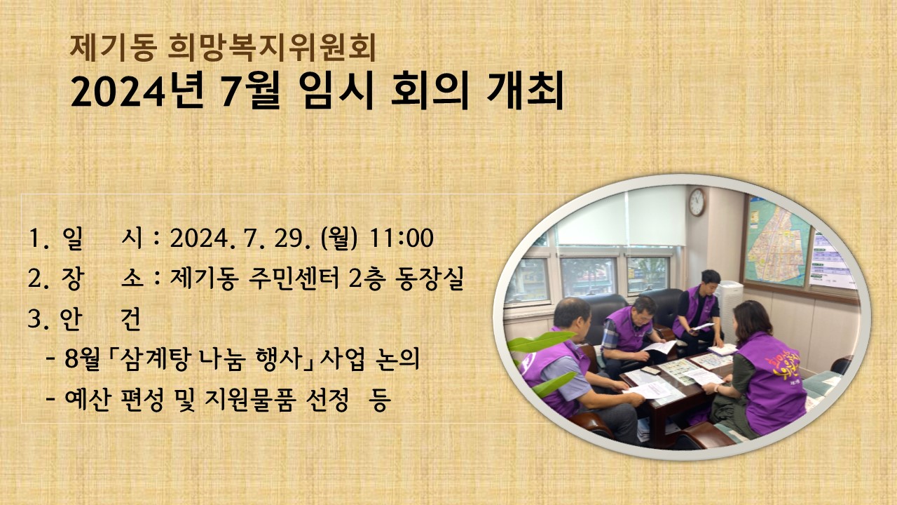 [제기동희망복지위원회] 7월 임시회의 개최 이미지 1 - 본문에 자세한설명을 제공합니다.