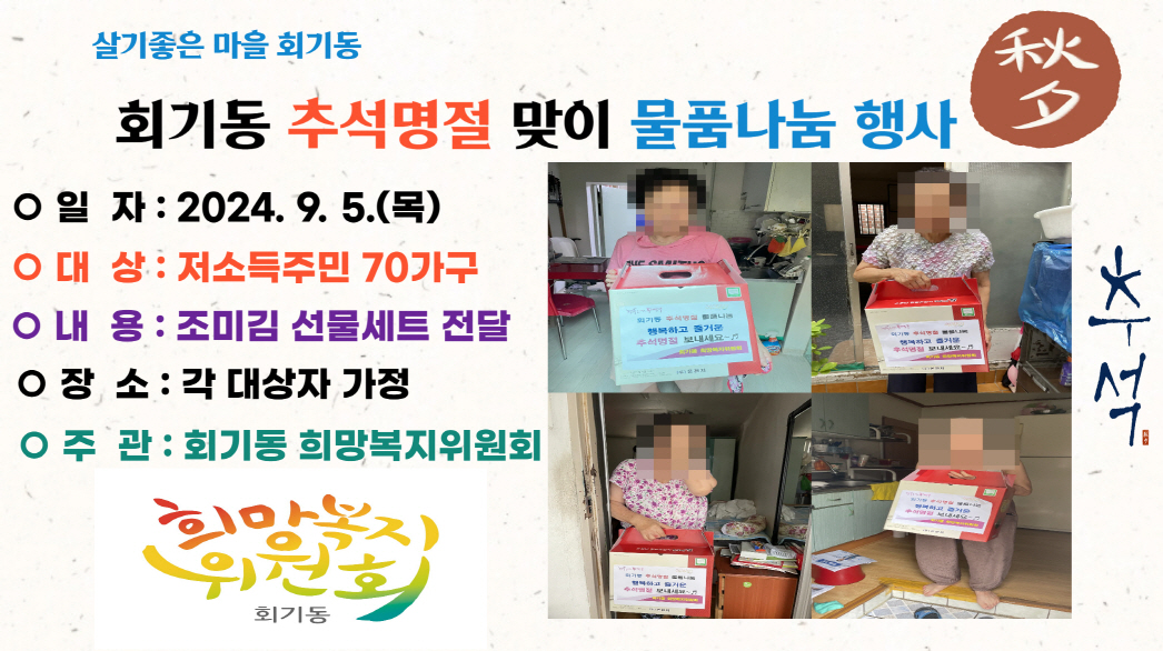 회기동 추석명절맞이 물품나눔행사 이미지 1 - 본문에 자세한설명을 제공합니다.