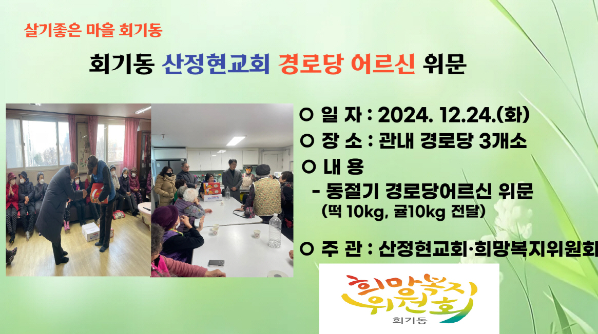 회기동 산정현교회 경로당위문 이미지 1 - 본문에 자세한설명을 제공합니다.