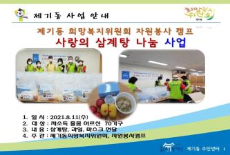 제기동 희망복지위원회.자원봉사캠프 삼계탕 나눔 행사 이미지