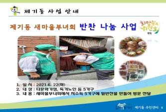 제기동새마을부녀회 밑반찬 지원 사업 이미지