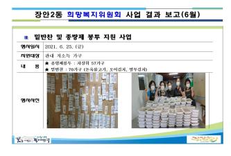 장안2동 희망복지위원회 밑반찬, 종량제봉투지원 사업(6월) 이미지