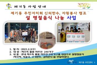 제기동주민자치회·신의한수, 자원봉사캠프 설명절음식 나눔 행사 이미지