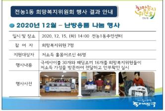 전농1동 희망복지위원회 난방용품 나눔 행사 결과 안내 이미지