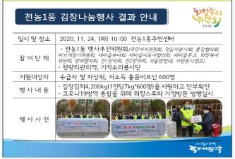 전농1동 행사추진위원회 김장나눔 행사 결과 안내 이미지