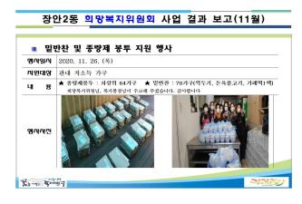 장안2동 11월 희망복지위원회 행사 결과 이미지