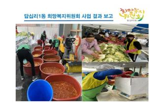 답십리1동 사랑의 김장나눔 행사 이미지