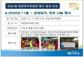 전농1동 희망복지위원회 김장김치 및 한우 국거리 나눔행사 이미지