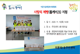 이문1동희망복지위원회 사랑의 제빵(롤케이크) 나눔 이미지