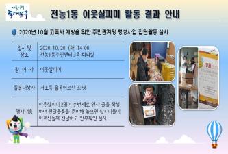 2020년 10월 전농1동 이웃살피미 활동 결과 안내 이미지